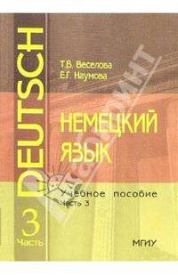 Немецкий язык: Учебное пособие. Часть 3. - 3 издание, стереотипное