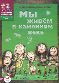 Мы живем в каменном веке. Блокнот путешественника (+ развивающая карточная игра + наклейки + значок)