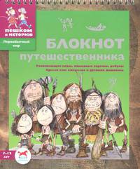 Блокнот путешественника. Развивающие игры, языковые задачки, ребусы. Сделай сам ожерелье и древнюю живопись