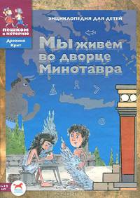 Мы живем во дворце Минотавра. Энциклопедия для детей 7-12 лет