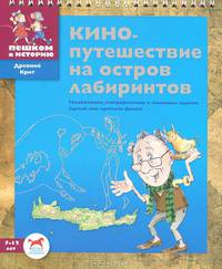 Кинопутешествие на остров лабиринтов. Головоломки, географические и языковые задачки. Сделай сам критскую фреску