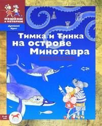 Тимка и Тинка на острове Минотавра. Наклейки, игры, лабиринты. Сделай сам критскую фреску