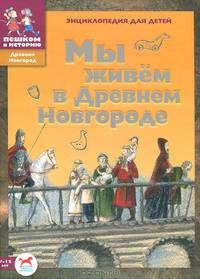 Мы живем в Древнем Новгороде. Энциклопедия для детей