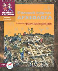 Полевой журнал археолога. Раскопки, берестяные грамоты, жизнь города. Пишем и читаем по-древнерусски