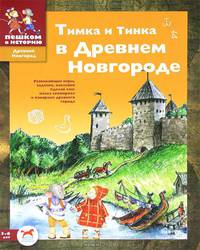Тимка и Тинка в Древнем Новгороде. Развивающие игры, задачки, наклейки. Сделай сам маску скомороха и панораму древнего города