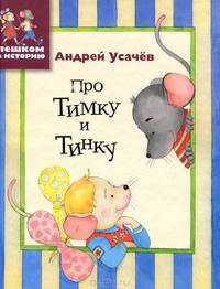 Про Тимку и Тинку. Стихи для детей