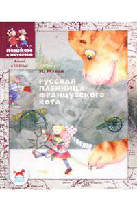 Игорь Жуков: Русская пленница французского кота: историческая повесть-сказка