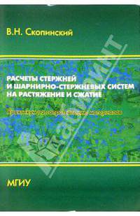 Расчеты стержней и шарнирно-стержневых систем на растяжение и сжатие: Практикум по сопромату
