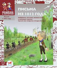 Письма из 1812 года. Лабиринты, коллажи, военные игры и языковые задачки. Сделай сам открытку " Старая Москва"