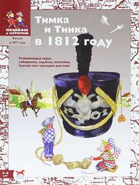 Тимка и Тинка в 1812 году. Развивающие игры: лабиринты, задачки, наклейки. Сделай сам закладки для книг