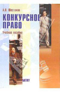 Конкурсное право РФ: Учебное пособие. - 2-е изд., стереотип.