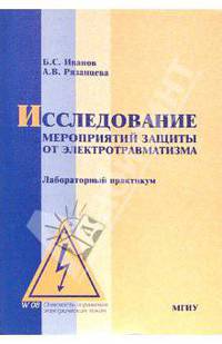 Исследование мероприятий защиты от электротравматизма: лабораторный практикум. Учебное пособие для ВУЗов