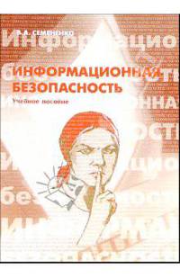 Информационная безопасность: Учебное пособие. - 2-е изд., стереотип.