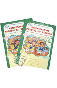 Комплексные работы по текстам. Чтение. Русский язык. Математика. Окружающий мир. 1 класс. Рабочая тетрадь. ФГОС (количество томов: 2)