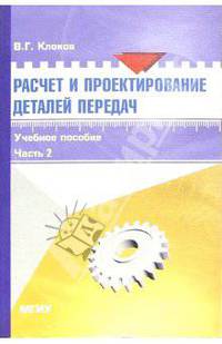 Расчет и проектирование деталей передач: Учебное пособие для выполнения курсового проекта. Часть 2