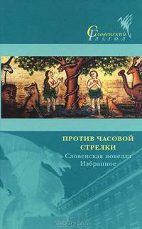 Против часовой стрелки. Словенская новелла. Избранное