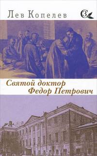 Святой доктор Федор Петрович