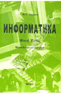 Информатика Word, Excel: Методическое пособие по выполнению практич. работ в компьютерном классе