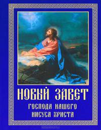 Новый Завет Господа нашего Иисуса Христа