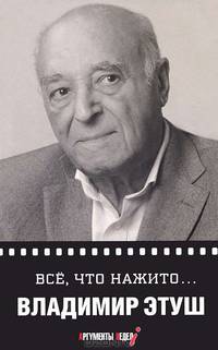 Все, что нажито...