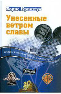 Унесенные ветром славы