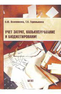 Учет затрат, калькулирование и бюджетирование: Учебное пособие