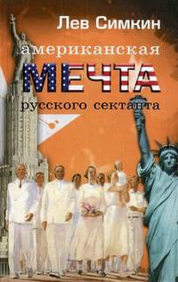 Американская мечта русского сектанта, или Церковь эмигрантов. Исторические заметки-миниатюры