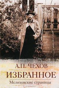 А. П. Чехов. Избранное. Мелиховские страницы