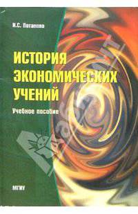 История экономических учений: Учебное пособие. - 2-е изд., стереотипное