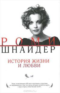 Роми Шнайдер. История жизни и любви