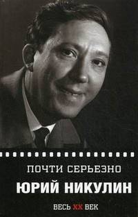 Юрий Никулин. Почти серьезно
