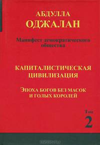 Капиталистическая цивилизация. В 5 томах. Том 2. Эпоха богов без масок и голых королей