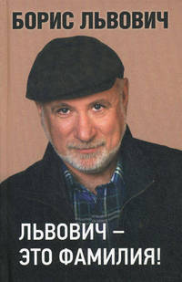 Львович - это фамилия!