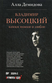 Владимир Высоцкий. Каким его помню и люблю