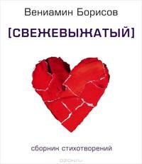 Свежевыжатый. Сборник стихотворений