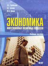 Экономика инвестиционных лизинговых процессов