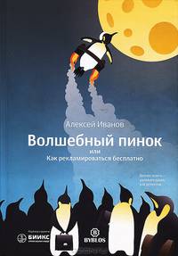 Волшебный пинок, или Как рекламироваться бесплатно