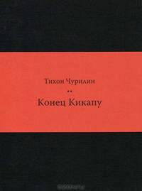 Конец Кикапу. Полная повесть Тихона Чурилина