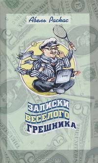 Записки веселого грешника