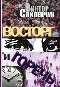 Восторг и горечь (сборник)