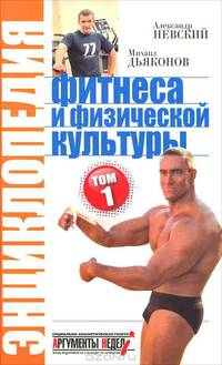 Невский, Дьяконов: Энциклопедия фитнеса и физической культуры. Том 1