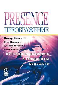 Преображение. Потенциал человека и горизонты будущего