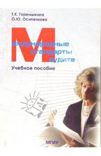 Международные стандарты аудита: Учебное пособие
