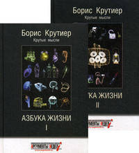 Азбука жизни. Крутые мысли (количество томов: 2)