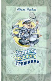 Записки веселого грешника