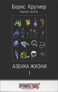 Азбука жизни 1. Крутые мысли