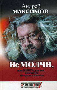 Не молчи, или Книга для тех, кто хочет получать ответы
