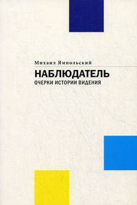 Наблюдатель. Очерки истории видения
