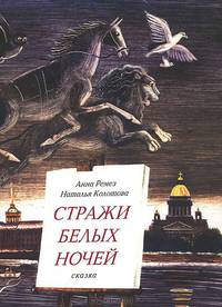 Стражи белых ночей. Петербургская сказка для любознательных