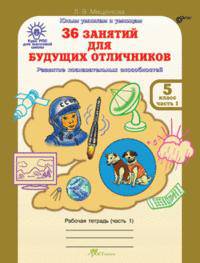 РПС для массовой школы. 36 занятий для будущих отличников. Рабочая тетрадь 5 кл. В 2-х ч. Ч.1. (ФГОС)